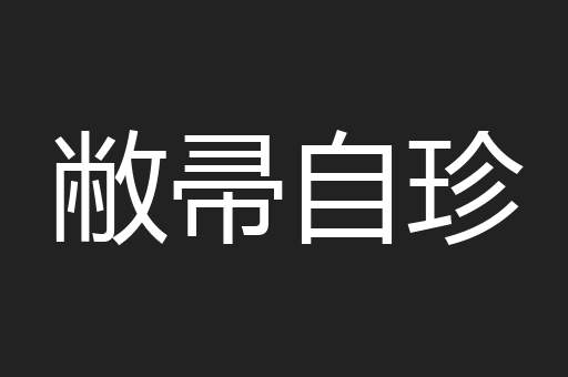 敝帚自珍
