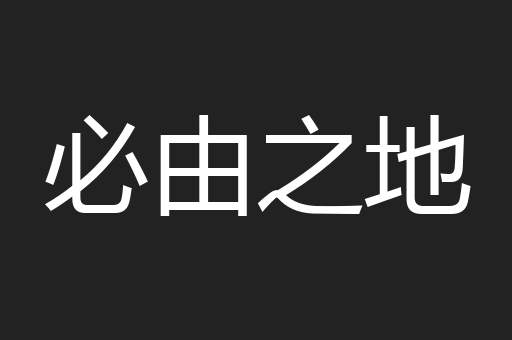 必由之地