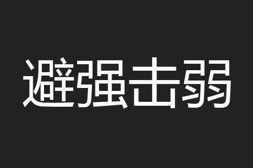 避强击弱