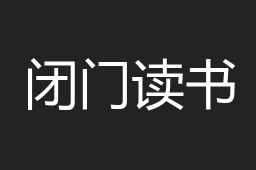 闭门读书