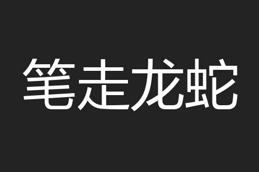 笔走龙蛇