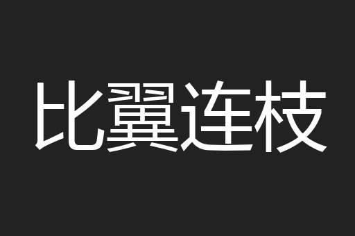 比翼连枝