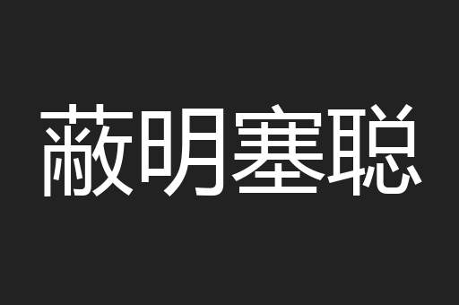 蔽明塞聪