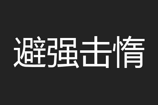 避强击惰