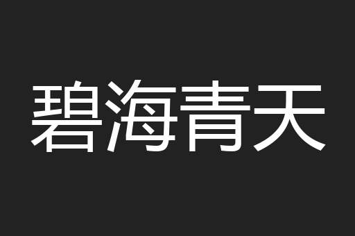 碧海青天
