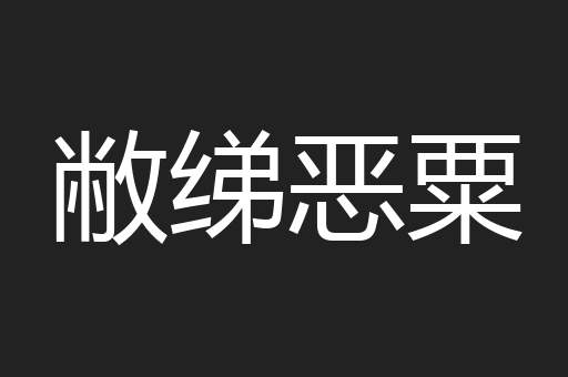 敝绨恶粟