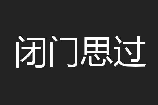 闭门思过