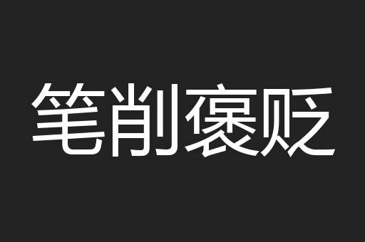 笔削褒贬