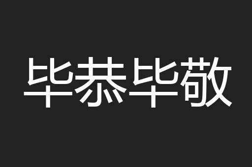 毕恭毕敬