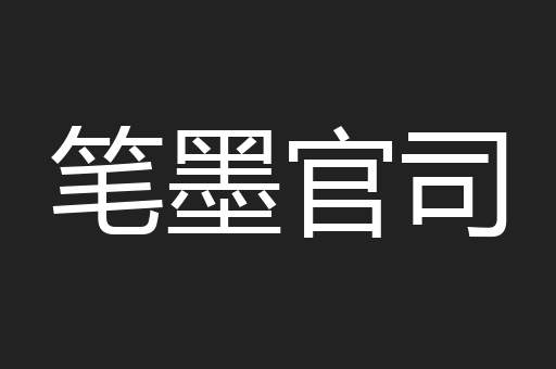 笔墨官司