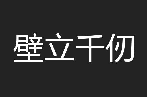 壁立千仞