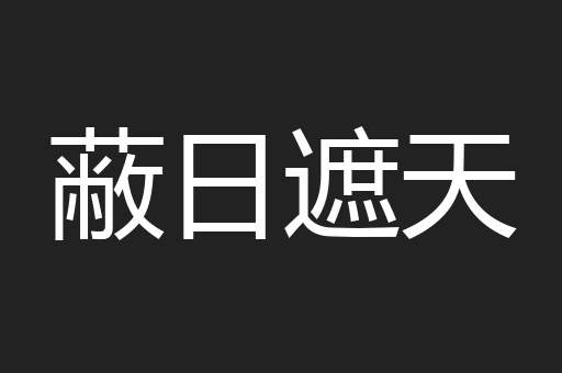 蔽日遮天
