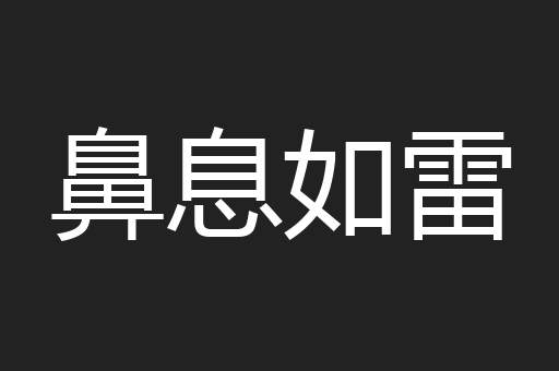 鼻息如雷