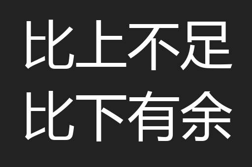 比上不足比下有余