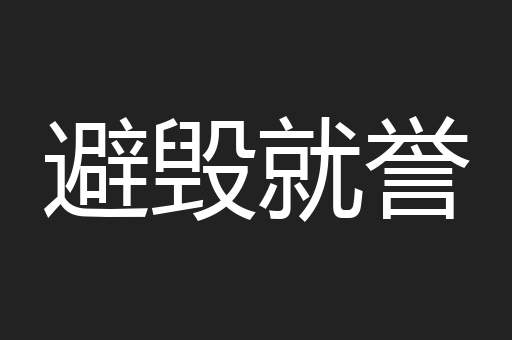 避毁就誉