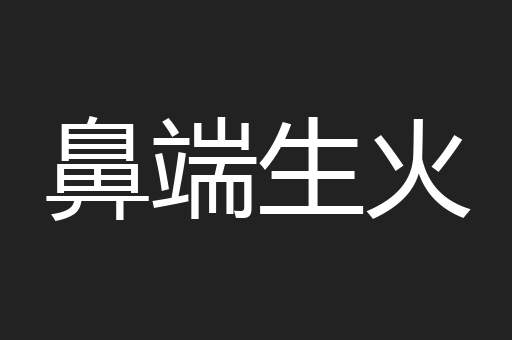 鼻端生火