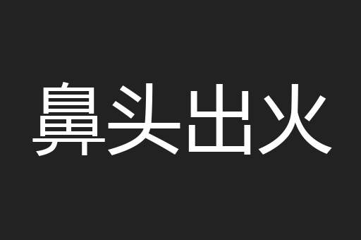 鼻头出火