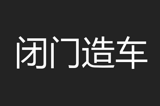 闭门造车