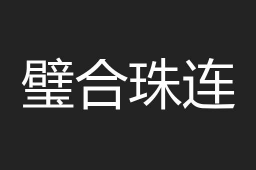 璧合珠连