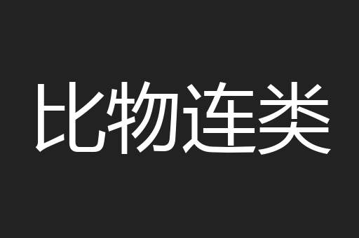 比物连类