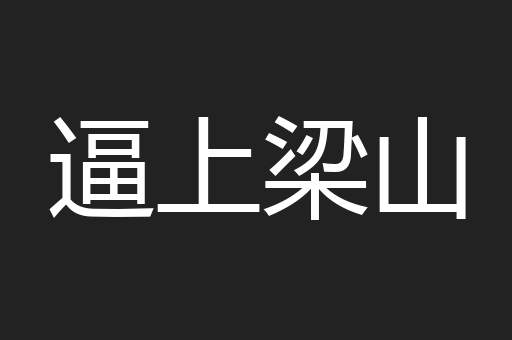 逼上梁山