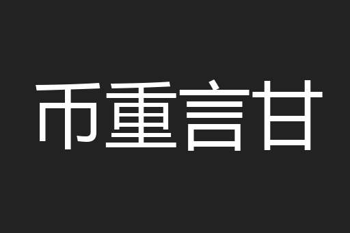 币重言甘