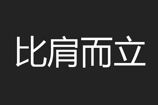 比肩而立