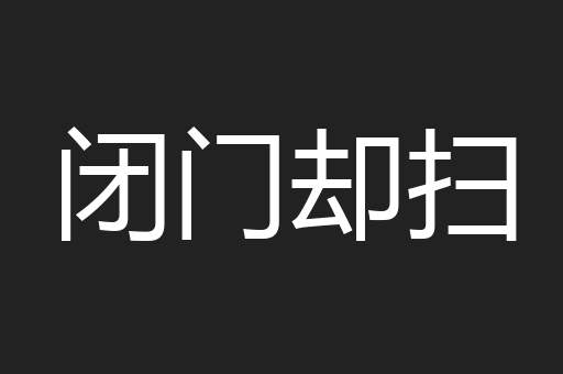闭门却扫