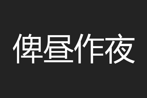 俾昼作夜