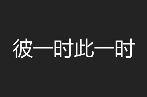彼一时此一时
