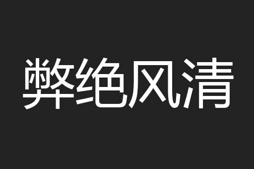 弊绝风清