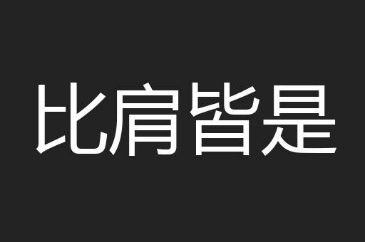 比肩皆是