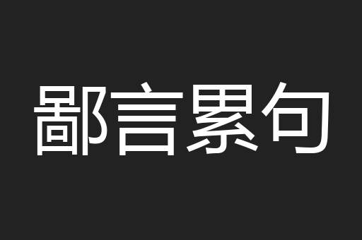 鄙言累句