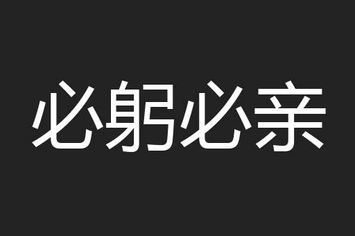 必躬必亲