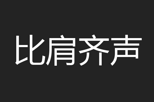 比肩齐声