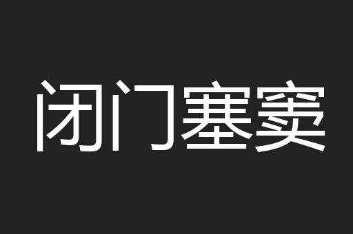 闭门塞窦