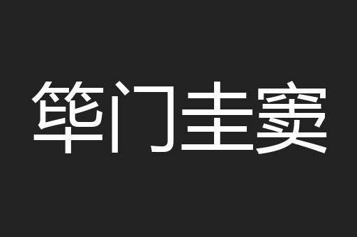 筚门圭窦