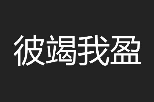 彼竭我盈