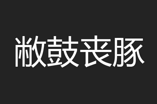 敝鼓丧豚