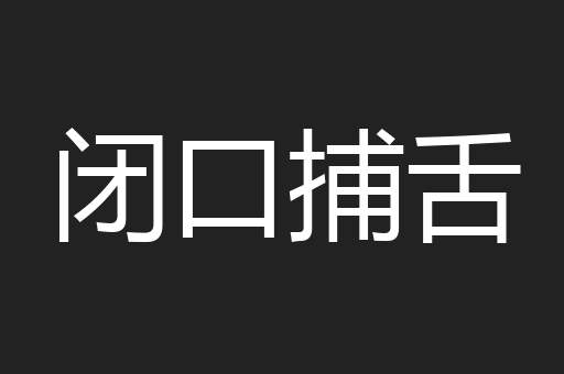 闭口捕舌