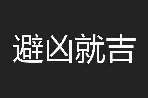 避凶就吉