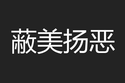 蔽美扬恶