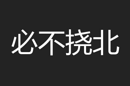 必不挠北