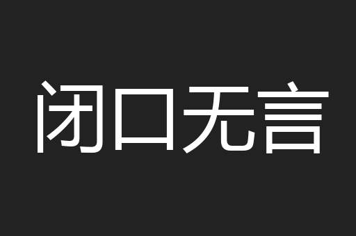 闭口无言
