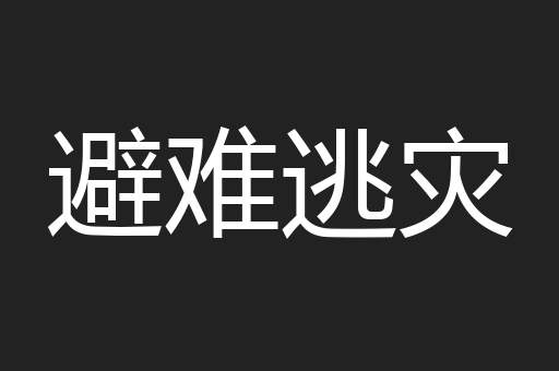 避难逃灾