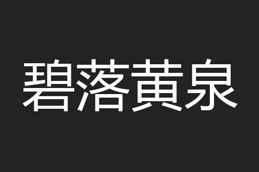 碧落黄泉