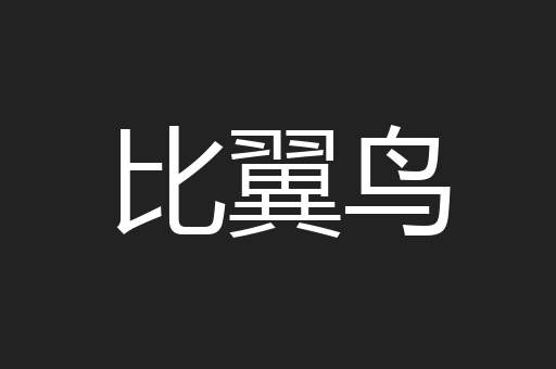 比翼鸟