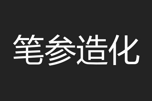 笔参造化