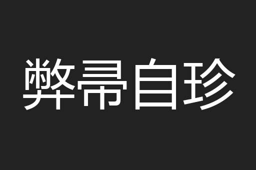 弊帚自珍
