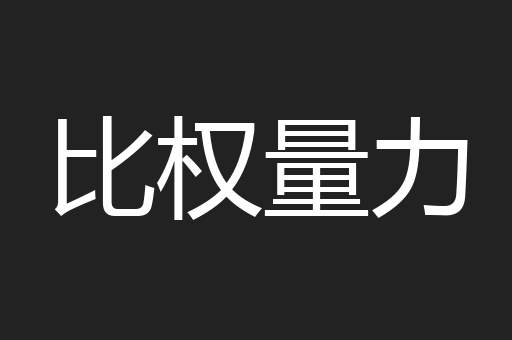比权量力